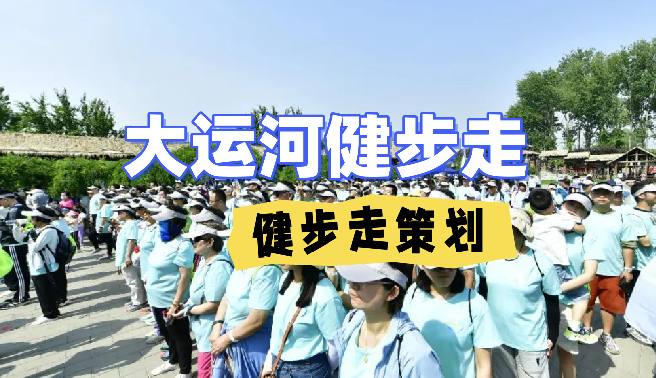 大運(yùn)河團(tuán)建熱榜NO.1-健步走-大運(yùn)河文化廣場(chǎng)-挑戰(zhàn)賽