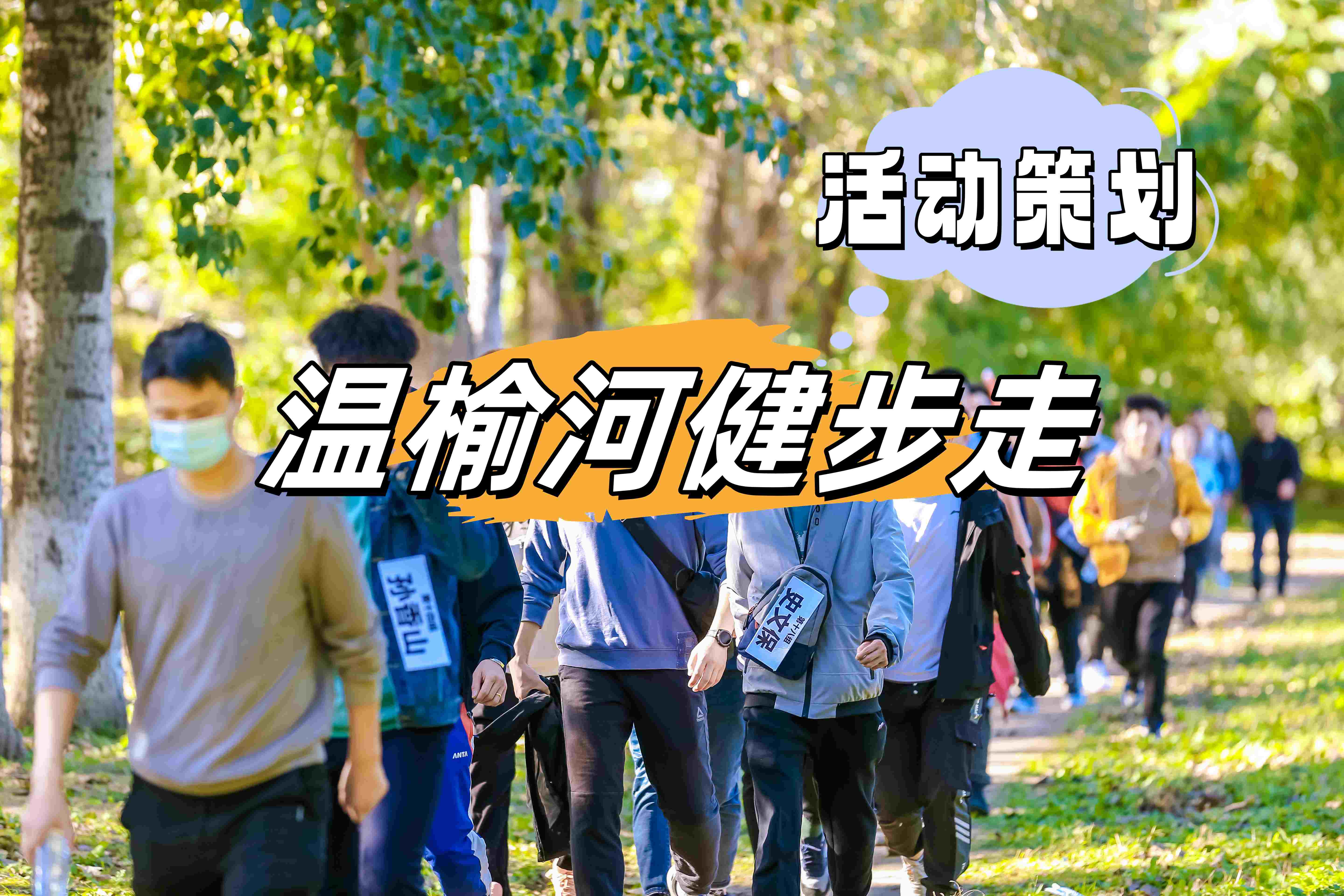 溫榆河團建熱榜NO.3-健步走-沿河綠道-徒步挑戰賽