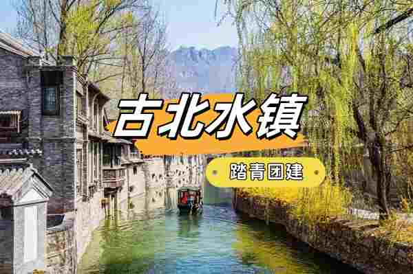 春游團建NO.2-踏青賞花-古北水鎮-探秘尋寶-北京團建-公司團建-北京周邊團建-京郊團建