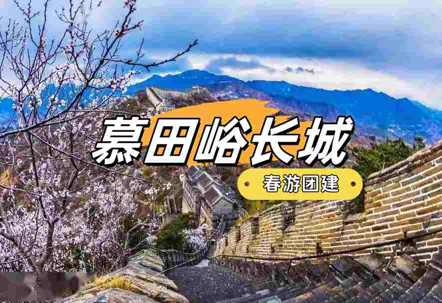 春游團建必選-慕田峪長城-踏青賞花1日主題團建