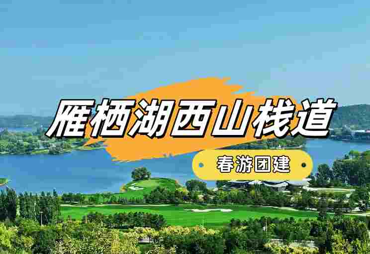 春游團建必選-踏青賞花-西山棧道-雁棲湖-1日踏青主題團建