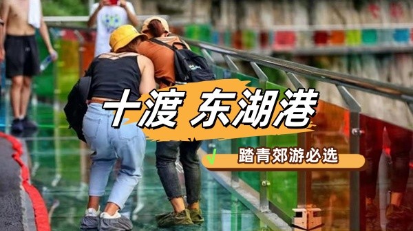 春游團(tuán)建NO.9-十渡核心景區(qū)-東湖港-郊游團(tuán)建-團(tuán)隊(duì)游戲-凝聚力1日主題團(tuán)建