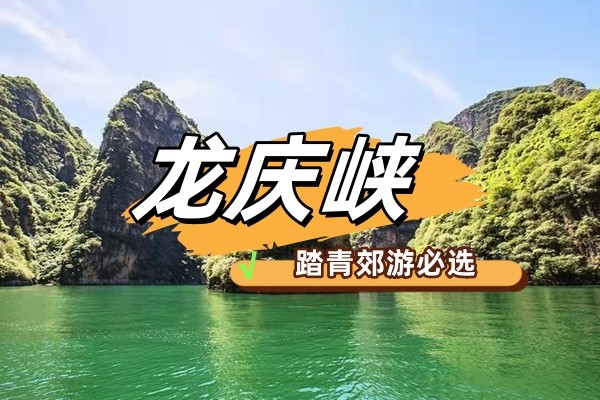 春游團建NO.4-塞外江南龍慶峽-北京的“小漓江”-郊游團建-世園會-凝聚力主題團建