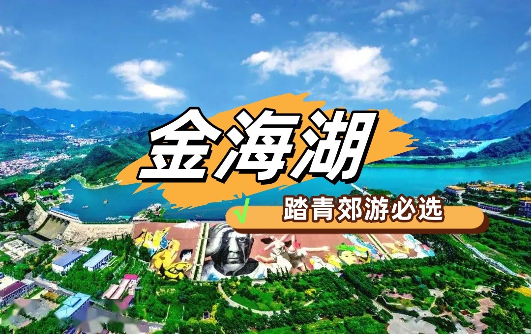 春游團(tuán)建NO.12-金海湖-郊游團(tuán)建-雙層游船-美麗海島-團(tuán)隊(duì)凝聚力1日主題團(tuán)建