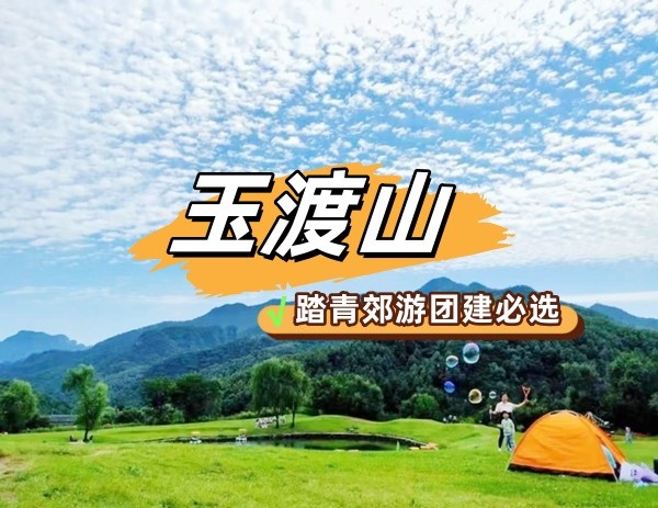 春游團(tuán)建NO.7-玉渡山-郊游團(tuán)建-手機(jī)互聯(lián)網(wǎng)-最強(qiáng)戰(zhàn)隊-團(tuán)隊凝聚力1日主題團(tuán)建