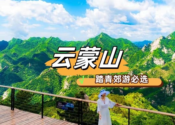 春游團建NO.11-踏青爬山-云蒙山-北方小黃山-郊游團建-凝聚力主題1日團建