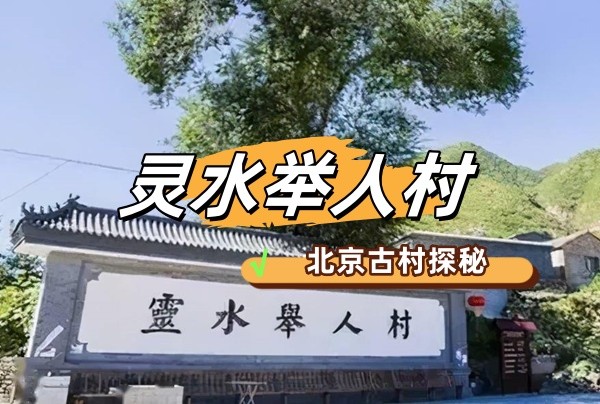 春游團建必選-探秘古村落-靈水舉人村-郊游團建-團建游戲-1日凝聚力團建