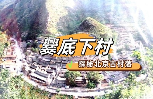 春游團(tuán)建NO.10-探秘古村落-門頭溝爨底下村-郊游團(tuán)建-手機(jī)互聯(lián)網(wǎng)團(tuán)建-1日凝聚力團(tuán)建