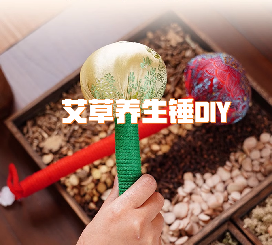 端午節最受歡迎活動NO.3-艾草養生錘DIY-手工DIY-主題活動