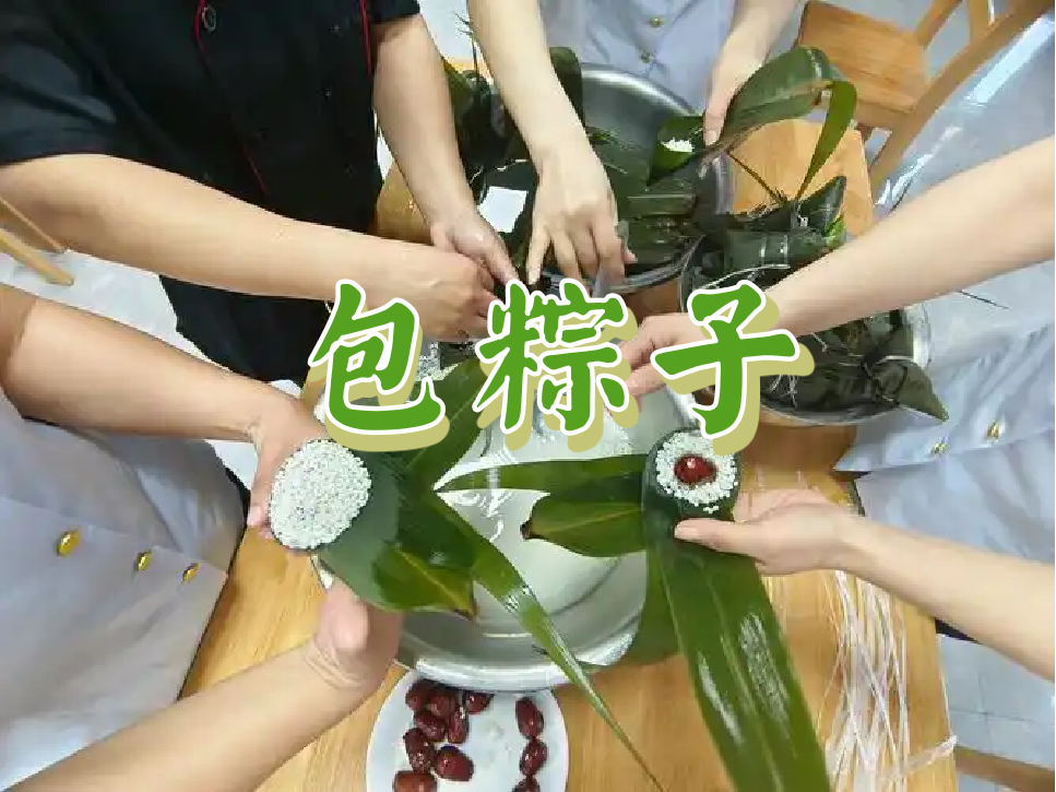 端午節最受歡迎活動NO.1-包粽子-一粽濃情-手工DIY-主題活動