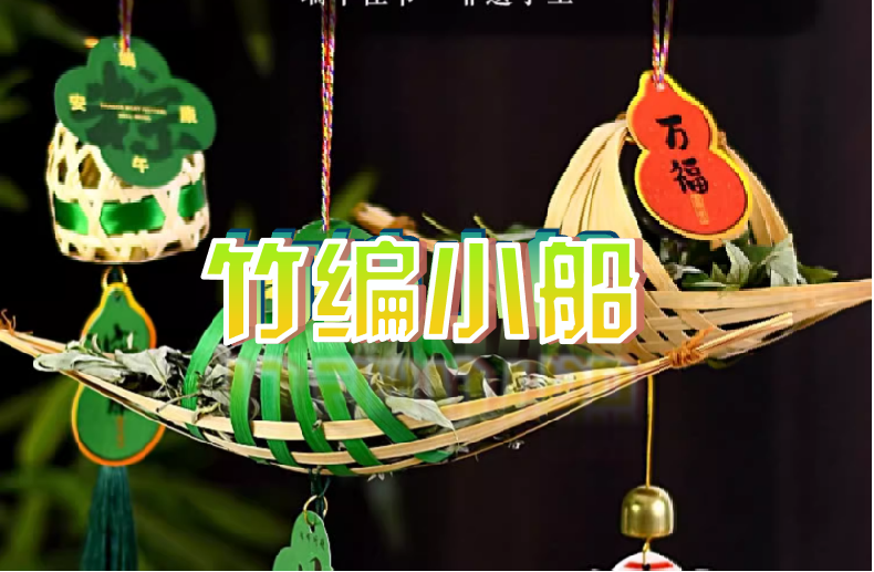 端午節(jié)最受歡迎活動(dòng)NO.4-竹編小船DIY-手工DIY-主題活動(dòng)