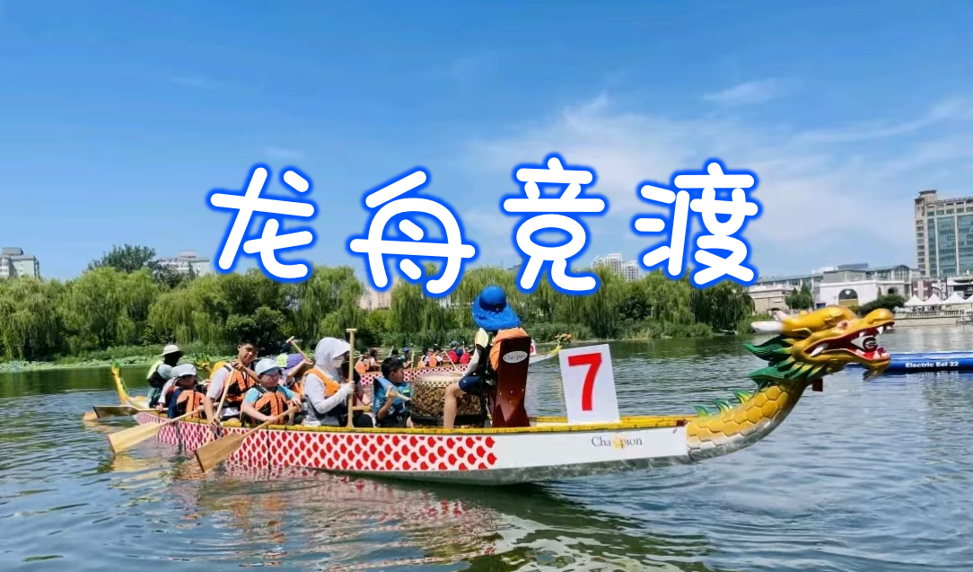 端午節(jié)最受歡迎活動(dòng)NO.5-龍舟競(jìng)渡-朝陽(yáng)公園-主題活動(dòng)