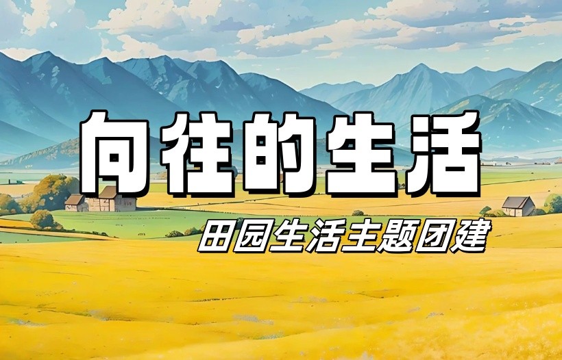 #熱門團建-#向往的生活-田園生活主題1日凝聚力主題團建