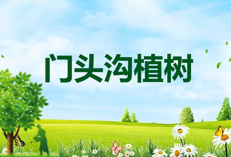 【2025植樹】門頭溝植樹+午紅色活動+午餐+大巴-1日主題活動