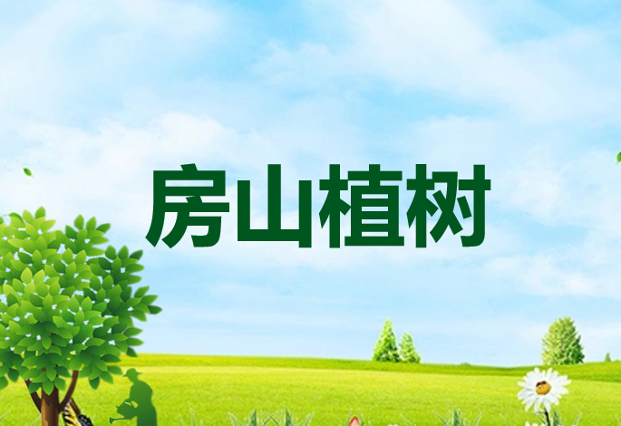 【植樹活動】房山植樹-中核工業科技館紅色主題活動-植樹節活動