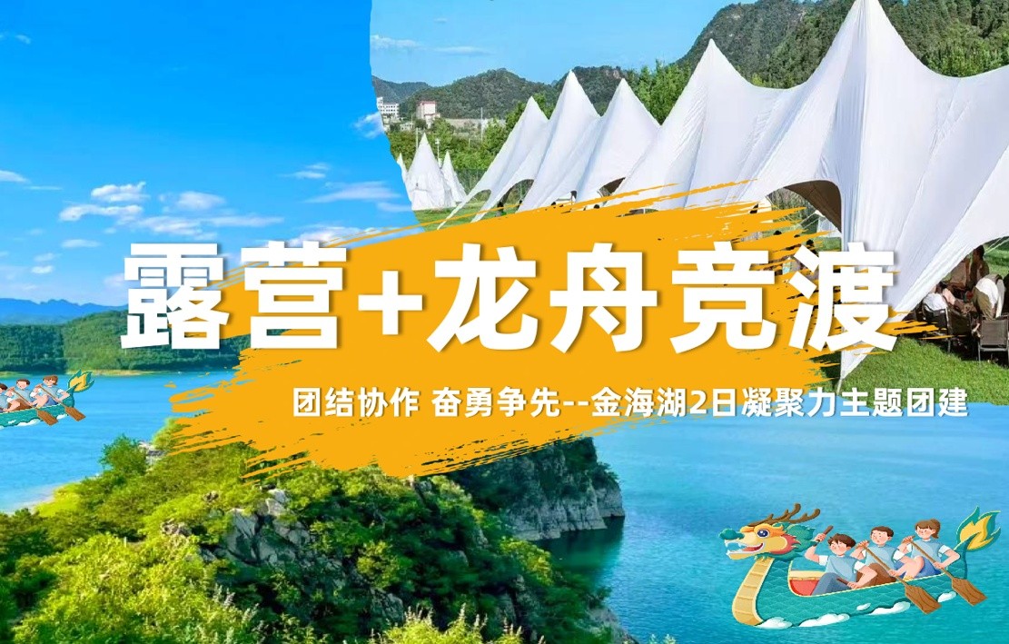 金海湖龍舟競渡+露營+趣味活動+燒烤+篝火-2日凝聚力主題團建