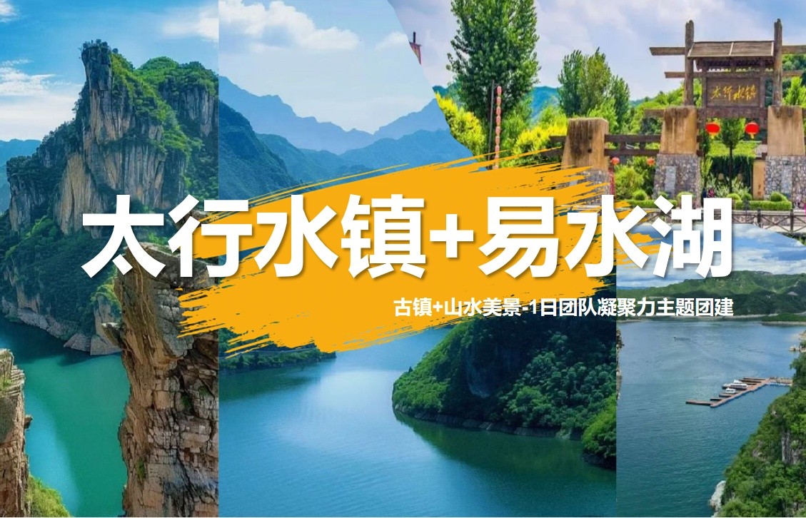 戀鄉太行水鎮-玩轉易水湖-1天-環京凝聚力主題團建