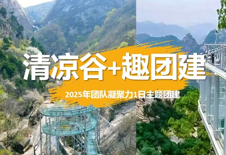 春游團建必選NO.7-清涼谷-水晶長城-玻璃漂流-水上闖關-郊游團建-凝聚力主題1日團建