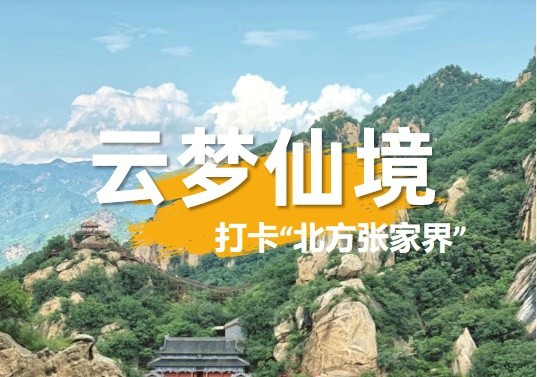 春游團建NO.6-北方張家界-云夢仙境-玻璃棧道-高山漂流-空中彩虹橋-郊游團建-凝聚力主題1日團建