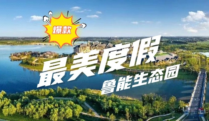 最美度假區-環京-魯能生態園-2天1晚-團建打卡必選目的地之一